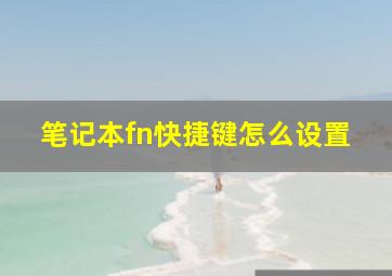 笔记本fn快捷键怎么设置