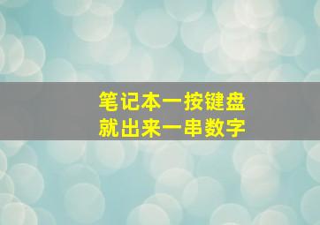 笔记本一按键盘就出来一串数字