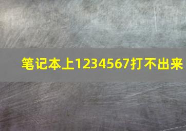 笔记本上1234567打不出来