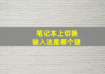 笔记本上切换输入法是哪个键