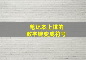 笔记本上排的数字键变成符号