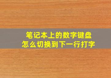 笔记本上的数字键盘怎么切换到下一行打字