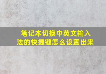 笔记本切换中英文输入法的快捷键怎么设置出来