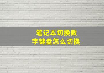 笔记本切换数字键盘怎么切换