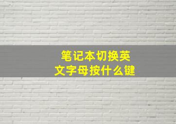 笔记本切换英文字母按什么键