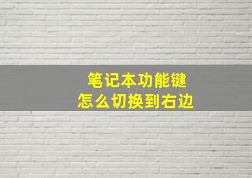 笔记本功能键怎么切换到右边