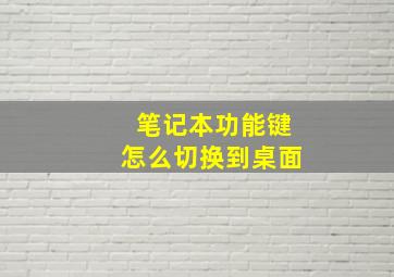 笔记本功能键怎么切换到桌面