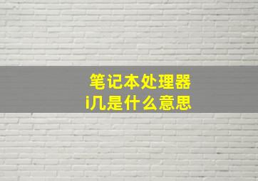 笔记本处理器i几是什么意思