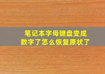 笔记本字母键盘变成数字了怎么恢复原状了