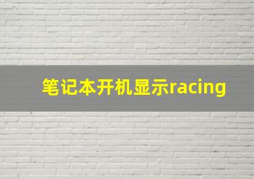 笔记本开机显示racing