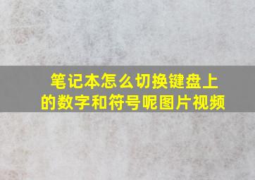 笔记本怎么切换键盘上的数字和符号呢图片视频