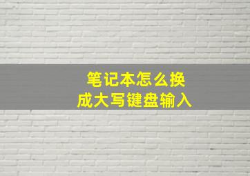 笔记本怎么换成大写键盘输入