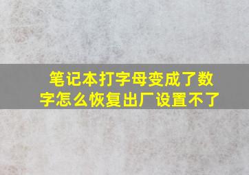 笔记本打字母变成了数字怎么恢复出厂设置不了