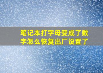 笔记本打字母变成了数字怎么恢复出厂设置了