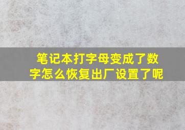 笔记本打字母变成了数字怎么恢复出厂设置了呢