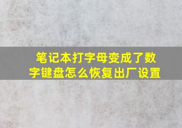 笔记本打字母变成了数字键盘怎么恢复出厂设置