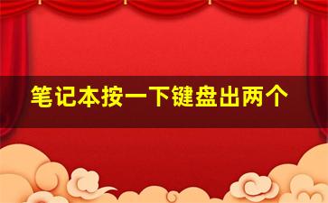 笔记本按一下键盘出两个