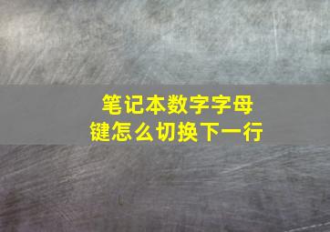 笔记本数字字母键怎么切换下一行