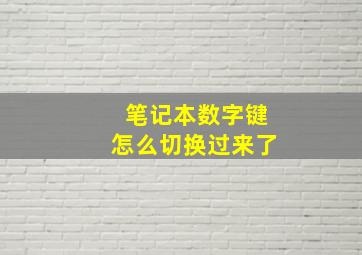 笔记本数字键怎么切换过来了