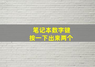 笔记本数字键按一下出来两个