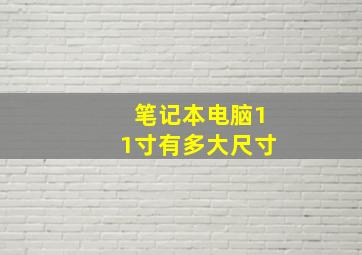 笔记本电脑11寸有多大尺寸