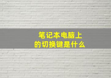 笔记本电脑上的切换键是什么