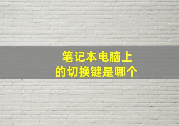 笔记本电脑上的切换键是哪个