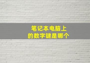 笔记本电脑上的数字键是哪个