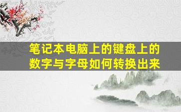 笔记本电脑上的键盘上的数字与字母如何转换出来