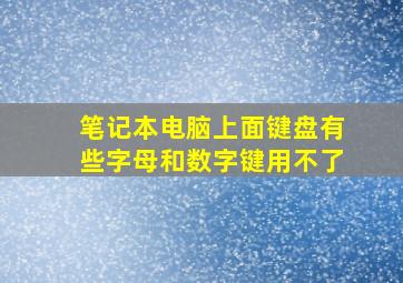 笔记本电脑上面键盘有些字母和数字键用不了