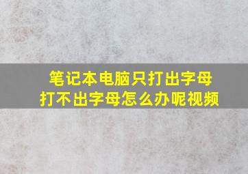 笔记本电脑只打出字母打不出字母怎么办呢视频