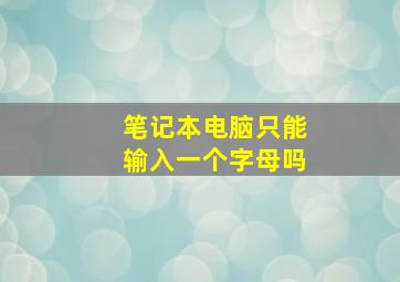 笔记本电脑只能输入一个字母吗