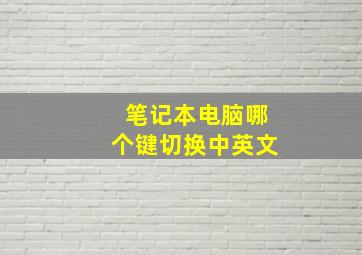 笔记本电脑哪个键切换中英文