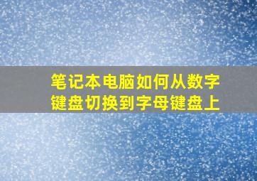 笔记本电脑如何从数字键盘切换到字母键盘上