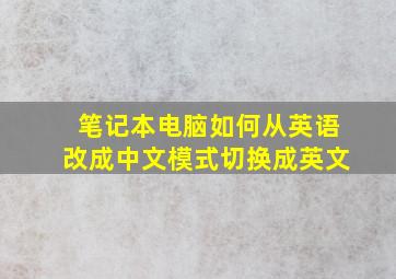 笔记本电脑如何从英语改成中文模式切换成英文