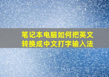 笔记本电脑如何把英文转换成中文打字输入法