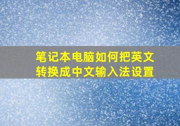 笔记本电脑如何把英文转换成中文输入法设置