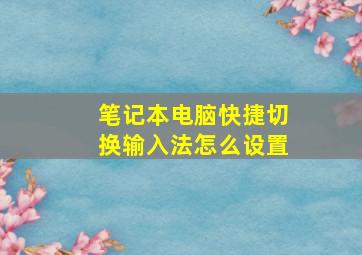 笔记本电脑快捷切换输入法怎么设置