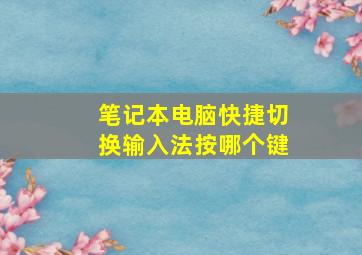 笔记本电脑快捷切换输入法按哪个键