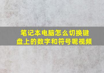 笔记本电脑怎么切换键盘上的数字和符号呢视频