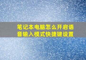 笔记本电脑怎么开启语音输入模式快捷键设置