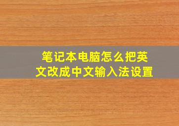 笔记本电脑怎么把英文改成中文输入法设置