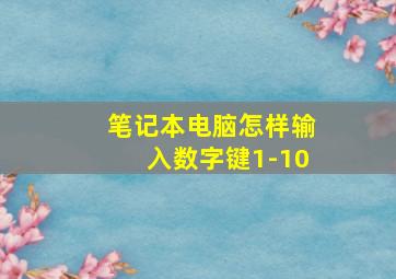 笔记本电脑怎样输入数字键1-10