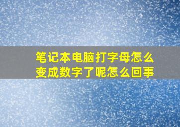 笔记本电脑打字母怎么变成数字了呢怎么回事