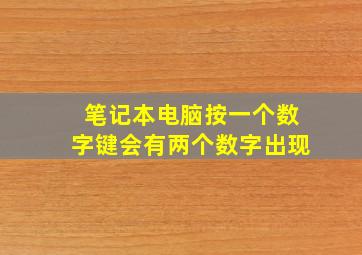 笔记本电脑按一个数字键会有两个数字出现