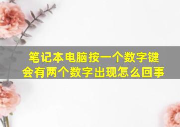 笔记本电脑按一个数字键会有两个数字出现怎么回事