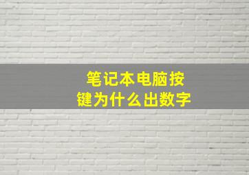 笔记本电脑按键为什么出数字