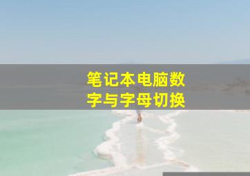 笔记本电脑数字与字母切换