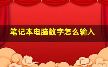 笔记本电脑数字怎么输入