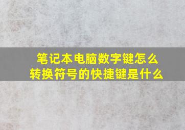 笔记本电脑数字键怎么转换符号的快捷键是什么